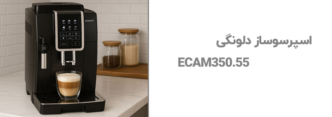 اسپرسو ساز دلونگی ECAM350.55 1 اسپرسوساز دلونگی 350 با توان 15 بار